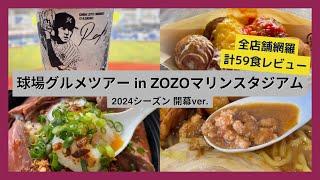 【球場グルメツアー】ZOZOマリンスタジアム 2024シーズン開幕ver.【全店舗網羅 計59食レビュー】