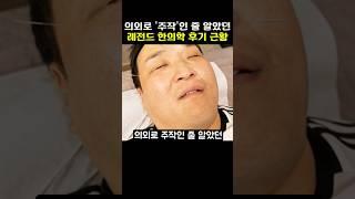의외로 '주작'인 줄 알았던 레전드 한방치료 후기 근황