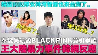 奉俊昊稱最愛BLACKPINK竟引發爭議？/王大陸暴力事件韓網反應/韓國啦啦隊女神河智媛也來台灣了｜DenQ