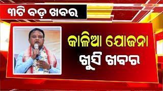 Kalia Yojana Money Transfer 14th July | +3 Spot Admission - Odisha Mobile Video