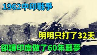 1962中印戰爭，明明只打了32天，卻讓印度做了60年噩夢【千秋史鑒堂】#近代風雲#有聲天涯#歷史#歷史故事#歷史人物#近代史#奇聞#臺灣