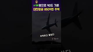 (실제) 외국인은 이해 못하는 대한항공 8509편 추락 사건