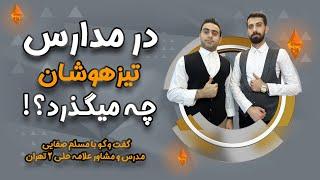 ⭕️ تیزهوشان ارزش اینهمه تلاش رو داره؟ - گفت و گو تخصصی با مسلم صفایی مشاور و مدرس علامه حلی ۲ تهران