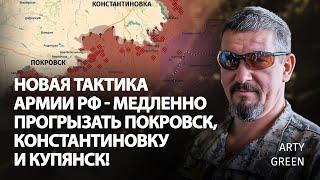 Новая тактика армии рф - медленно прогрызать Покровск, Константиновку и Купянск! | Arty Green |Центр