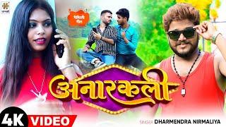 #Video | Anarkali | अनारकली || #Dharmendra_Nirmaliya | New Maithili Video Song 2022 | MJS Records