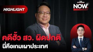 ศิโรตม์ ถอดรหัส DSI เลื่อนโหวตรับคดีฮั้ว สว. ผิดปกติ | THE STANDARD NOW (HL)