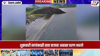 1060 द.घ.फुट क्षमतेचे आढळा धरण भरले #आढळा धरण#देवठाण#aadhala dam#latestnews #news