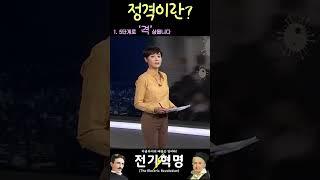 정격이란 도대체 무슨 말인가? #shorts