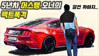 5년차 머스탱 오너의 팩트폭격! 솔직하게 단점만 알려드리겠습니다 [Mustang Fact Bombing]