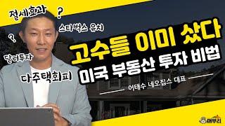 한국 집 팔아 미국 집 한채두채세채 사기/어태수 네오집스 대표