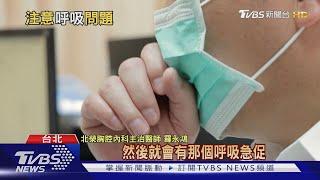 【十點不一樣】胸悶、喘不過氣！醫警告可能是「這器官」出問題