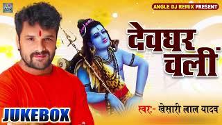 #Khesari Lal Yadav ने दिया बोल बम का एक और धमाका #SONG 2020 |Devghar Chali  | New Kanwar Songs 2020