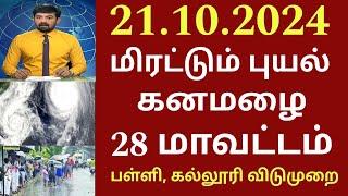 21.10.2024 நாளை புதிய புயல் கனமழை எச்சரிக்கை ! 28 மாவட்டம் கனமழை எச்சரிக்கை | #rain | Weather report