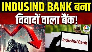 IndusInd Bank Share Crash | जबरदस्त गिरावट के पीछे कारण क्या, MF जानें यहां कितना करते हैं Hold?