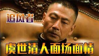 追风者越看越精彩，虞世清演绎杜月笙名言人面场面情面