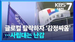 글로컬 탈락하자 ‘감정싸움’…사립대는 난감 / KBS  2024.08.29.