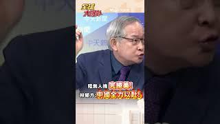 陸無人機完勝美! 林郁方:中國全力以赴! #short #shorts #全球大爆卦