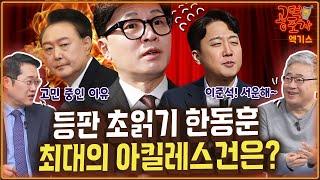 등판 초읽기 한동훈...최대의 아킬레스건은? 이준석 ‘5500만원’의 진실은?/ 송채경화X박성태X장성철 [공덕포차 시즌3 EP.186 엑기스3]