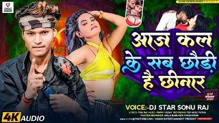 #Maghi_Song आज कल के सब छौड़ी है छीनार #DJ_STAR_SONU_RAJ #chhinar Re Bhiba New song 2025