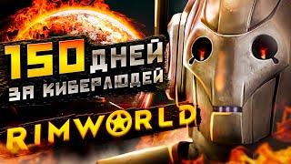 150 ДНЕЙ ВЫЖИВАНИЯ Rimworld, но... за дроидов