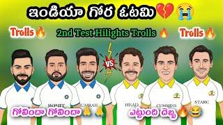 ఇండియా గోరా ఓటమి | IND va AUS 2nd Test Hilights Trolls  | IND va AUS