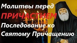 Последование ко Святому Причащениюю. Молитвы перед причастием. Православие