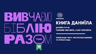 Вивчаємо Біблію Разом #18 / Даниїла 11:1-20 / Чоловік мислить, а Бог креслить