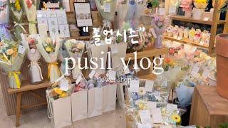 [Florist vlog] 쉴틈없이 꽃다발만 만들었던 졸업시즌 브이로그