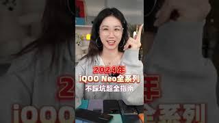 iQOO今年把把大爆雷…到底哪台还能买？ #IQOONeo #学生党手机 #数码博主