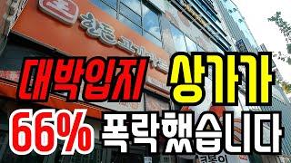 6500세대 풍부한 배후수요의 입지대박 상가가 66%나 폭락!!