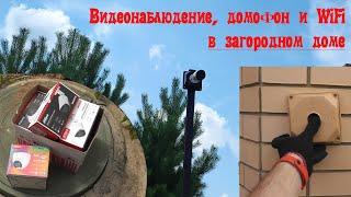 Получилось достойно - видеонаблюдение, домофон и wifi в загородном доме.