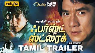 Jackie Chan's 1996 | First Strike Tamil Trailer | First Strike Tamil Dubbed Movie Review