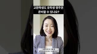 Q&A 교환학생도 유학생 영주권을 준비할 수 있나요?