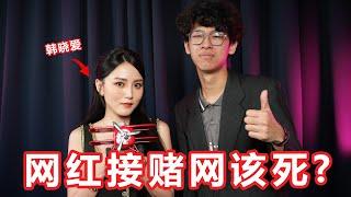 接赌网网红就是社会的乱源！OG网红的吐槽！访问韩晓爱！【大棒秀】