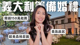 ‍️和我一起在義大利挑結婚場地｜超奢華貴族莊園、夢幻城堡結婚、森林感別墅 // IzPeiPei