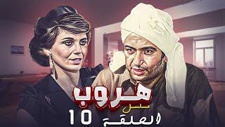 مسلسل هروب الحلقة العاشرة 10 كاملة HD | بطولة : "نور الشريف - كوكا"