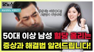 남성에게도 갱년기가 있습니다! 남성 갱년기 혈당 관리법은 무엇일까요? | 당뇨문의 : 1644-5178