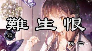 難生恨 - 阮言Ruany cover 《我無名份 我不多嗔 我與你難生恨》【動態歌詞Lyrics】中文音樂MV