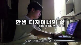 한샘 RD의 삶. 주방인테리어편