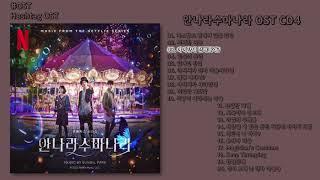 [#OST] 안나라수마나라 OST CD4 | 전곡 듣기, Full Album