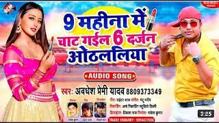 9 महीना में चाट  गईल 6 दर्जन #ओठललीया #Avadhesh Premi Ka New Bhojpuri Hit // Song