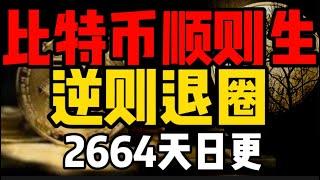 比特币顺势则生，逆势则退圈！2664天日更