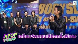 “Bodyslam" แถลงข่าวคอนเสิร์ตครั้งพิเศษ คว้า “อิ้งค์ – 4EVE” ร่วมโชว์ | Apop Today