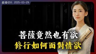 欲火焚身！！修行人究竟要如何面對情欲？其實就連菩薩也有欲望！【無有淺談 I 直播切片 I 2025-03-29】