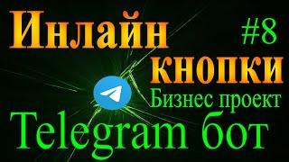 Telegram бот на python aiogram #8 Инлайн inline кнопки