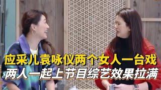 应采儿袁咏仪两个女人一台戏，两人一起上节目综艺效果拉满！