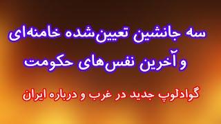 سه جانشین تعیین‌شده از سوی خامنه‌ای و گوادلوپ جدید در غرب برای ایران