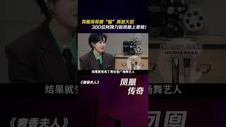 凤凰传奇 濒临解散再放大招，300位阿姨力挺凤凰上春晚！#音乐 #歌手 #娱评乐子人期中考 #奢香夫人
