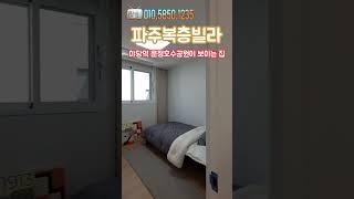 [파주복층빌라] 야당역 운정호수공원이 보이는 집 야당동복층빌라