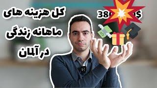 هزینه های زندگی در آلمان | خرج و مخارج یک ماه زندگی در آلمان